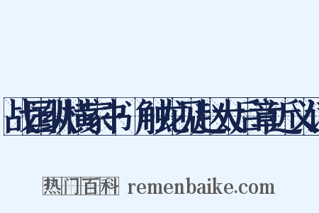 战国纵横家书·触龙见赵太后章近义词是什么意思的图片